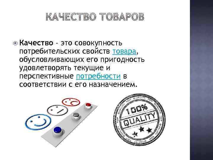 Презентация на тему качество товаров