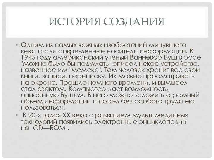 ИСТОРИЯ СОЗДАНИЯ • Одним из самых важных изобретений минувшего века стали современные носители информации.