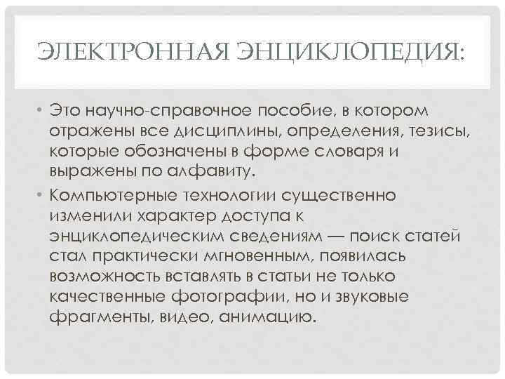 ЭЛЕКТРОННАЯ ЭНЦИКЛОПЕДИЯ: • Это научно-справочное пособие, в котором отражены все дисциплины, определения, тезисы, которые