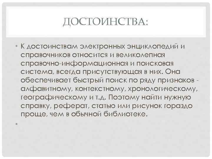 ДОСТОИНСТВА: • К достоинствам электронных энциклопедий и справочников относится и великолепная справочно-информационная и поисковая