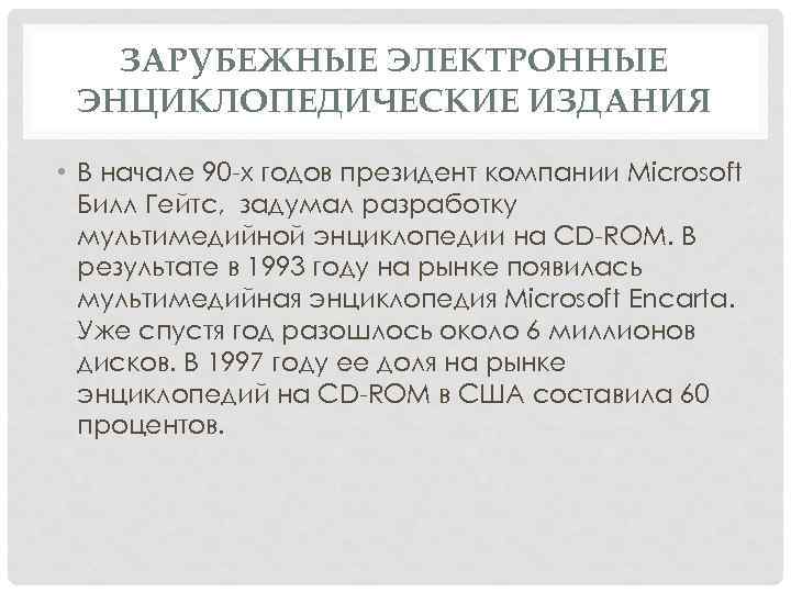 ЗАРУБЕЖНЫЕ ЭЛЕКТРОННЫЕ ЭНЦИКЛОПЕДИЧЕСКИЕ ИЗДАНИЯ • В начале 90 -х годов президент компании Microsoft Билл