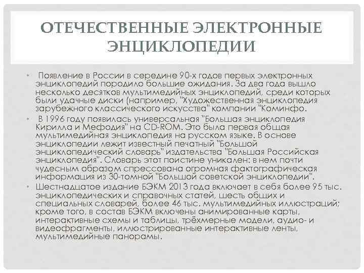 ОТЕЧЕСТВЕННЫЕ ЭЛЕКТРОННЫЕ ЭНЦИКЛОПЕДИИ • Появление в России в середине 90 -х годов первых электронных