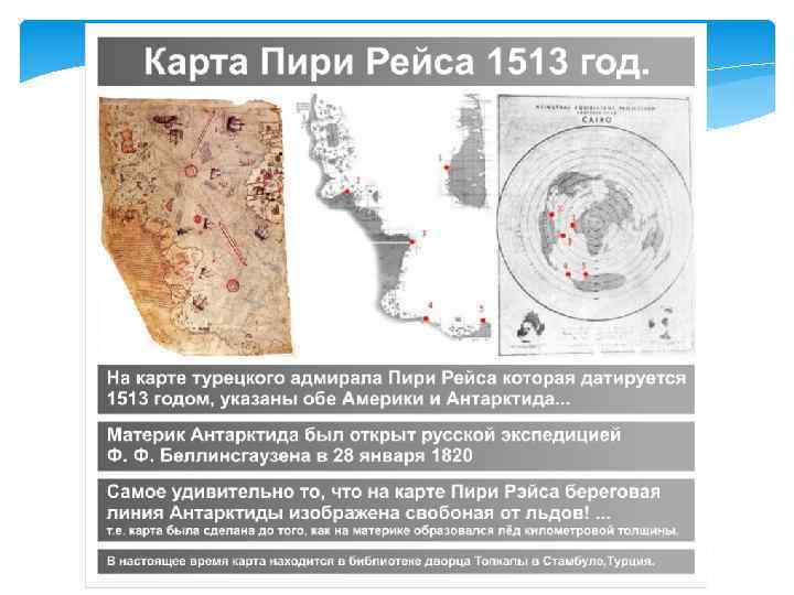 Карта антарктиды пири рейс