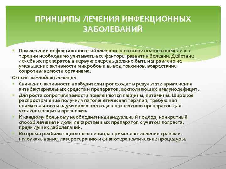 ПРИНЦИПЫ ЛЕЧЕНИЯ ИНФЕКЦИОННЫХ ЗАБОЛЕВАНИЙ При лечении инфекционного заболевания на основе полного комплекса терапии необходимо