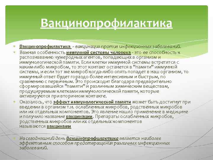 Вакцинопрофилактика - вакцинация против инфекционных заболеваний. Важная особенность иммунной системы человека - это ее