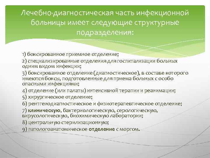 Лечебно-диагностическая часть инфекционной больницы имеет следующие структурные подразделения: 1) боксированное приемное отделение; 2) специализированные