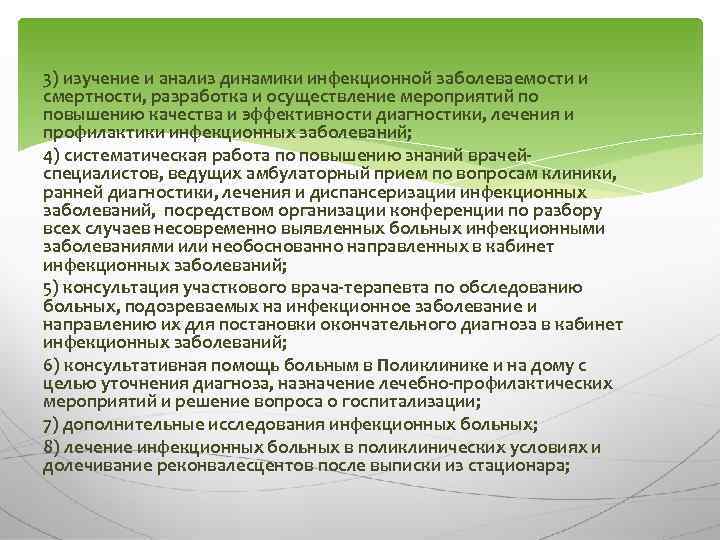 3) изучение и анализ динамики инфекционной заболеваемости и смертности, разработка и осуществление мероприятий по