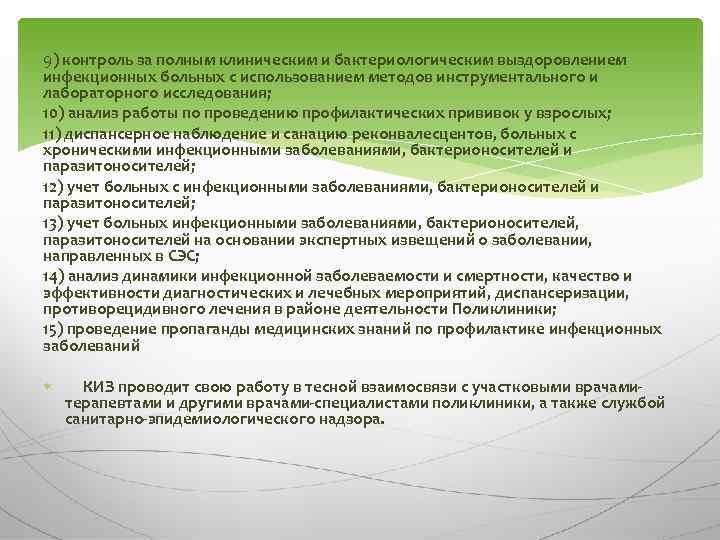 9) контроль за полным клиническим и бактериологическим выздоровлением инфекционных больных с использованием методов инструментального