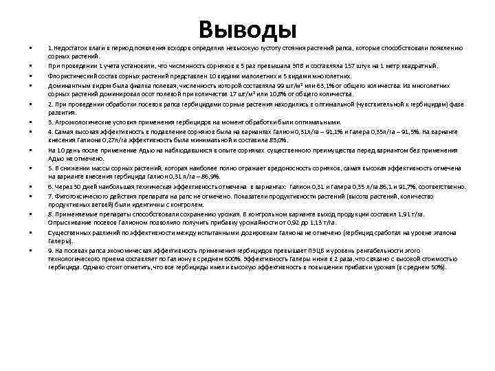  • • • • Выводы 1. Недостаток влаги в период появления всходов определил