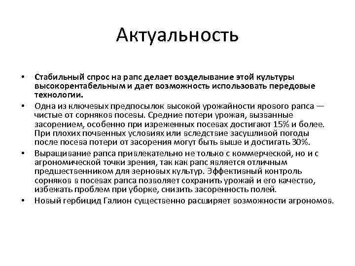 Актуальность • • Стабильный спрос на рапс делает возделывание этой культуры высокорентабельным и дает