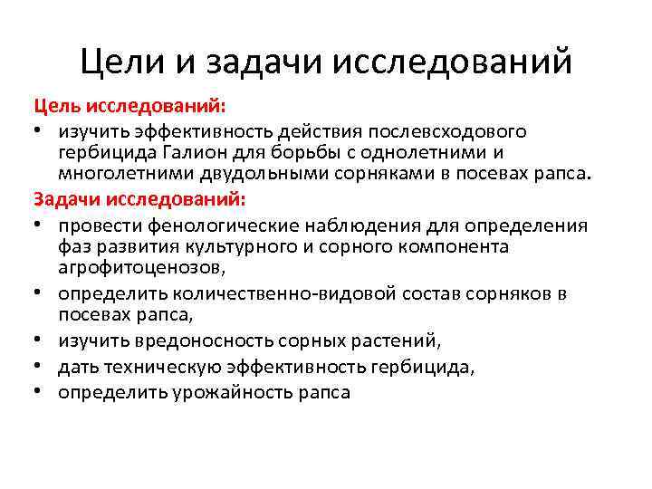 Цели и задачи исследований Цель исследований: • изучить эффективность действия послевсходового гербицида Галион для