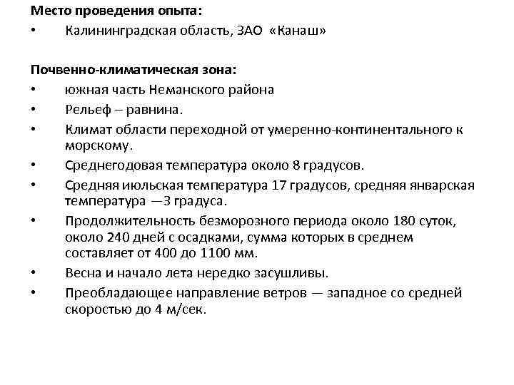 Место проведения опыта: • Калининградская область, ЗАО «Канаш» Почвенно-климатическая зона: • южная часть Неманского
