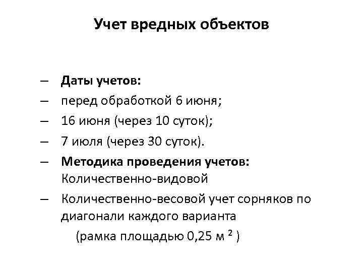 Учет вредных объектов Даты учетов: перед обработкой 6 июня; 16 июня (через 10 суток);
