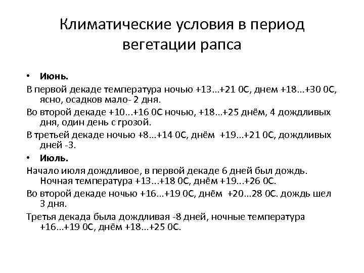 Климатические условия в период вегетации рапса • Июнь. В первой декаде температура ночью +13.
