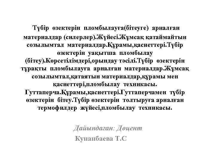 Түбір өзектерін пломбылауға(бітеуге) арналған материалдар (силерлер). Жүйесі. Жұмсақ қатаймайтын созылымтал материалдар. Құрамы, қасиеттері. Түбір