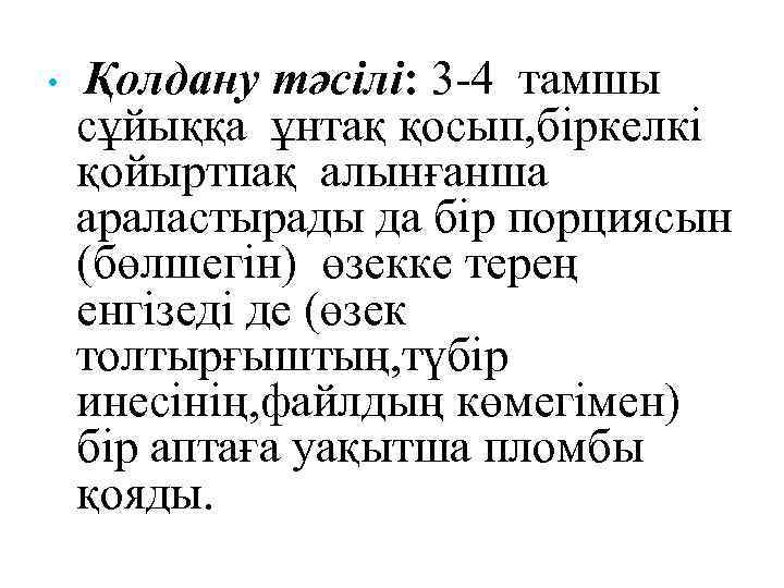  • Қолдану тәсілі: 3 -4 тамшы сұйыққа ұнтақ қосып, біркелкі қойыртпақ алынғанша араластырады