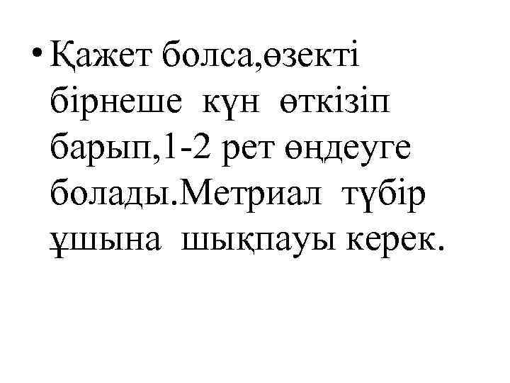  • Қажет болса, өзекті бірнеше күн өткізіп барып, 1 -2 рет өңдеуге болады.