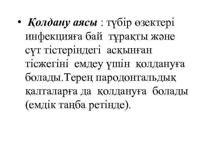  • Қолдану аясы : түбір өзектері инфекцияға бай тұрақты және сүт тістеріндегі асқынған