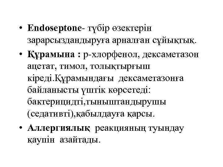  • Endoseptone- түбір өзектерін зарарсыздандыруға арналған сұйықтық. • Құрамына : р-хлорфенол, дексаметазон ацетат,