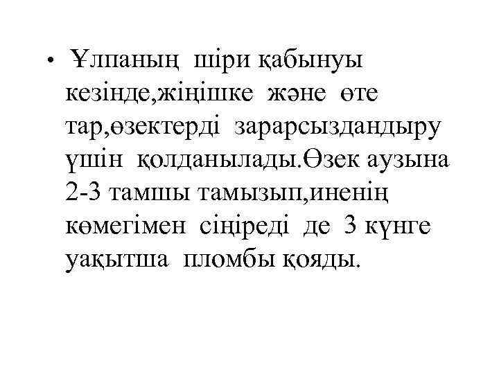  • Ұлпаның шіри қабынуы кезінде, жіңішке және өте тар, өзектерді зарарсыздандыру үшін қолданылады.