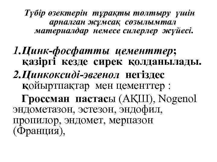 Түбір өзектерін тұрақты толтыру үшін арналған жұмсақ созылымтал материалдар немесе силерлер жүйесі. 1. Цинк-фосфатты