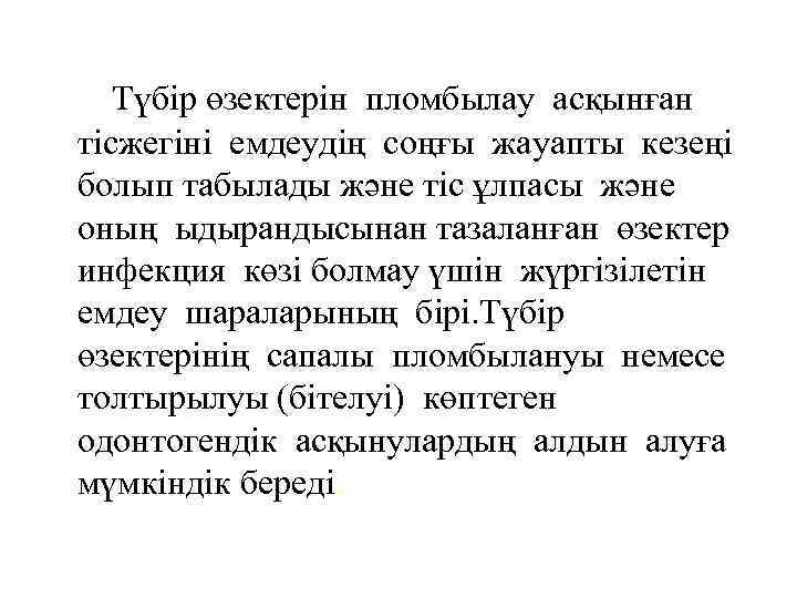 Түбір өзектерін пломбылау асқынған тісжегіні емдеудің соңғы жауапты кезеңі болып табылады және тіс ұлпасы