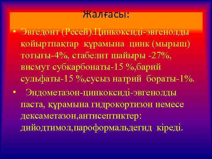 Жалғасы: • Эвгедонт (Ресей). Цинкоксиді-эвгенолды қойыртпақтар құрамына цинк (мырыш) тотығы-4%, стабелит шайыры -27%, висмут