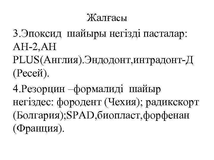 Жалғасы 3. Эпоксид шайыры негізді пасталар: AH-2, AH PLUS(Англия). Эндодонт, интрадонт-Д (Ресей). 4. Резорцин