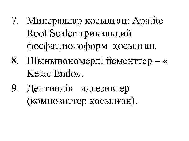 7. Минералдар қосылған: Apatite Root Sealer-трикальций фосфат, иодоформ қосылған. 8. Шыныиономерлі йементтер – «