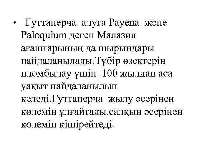  • Гуттаперча алуға Рауеnа және Paloquium деген Малазия ағаштарының да шырындары пайдаланылады. Түбір