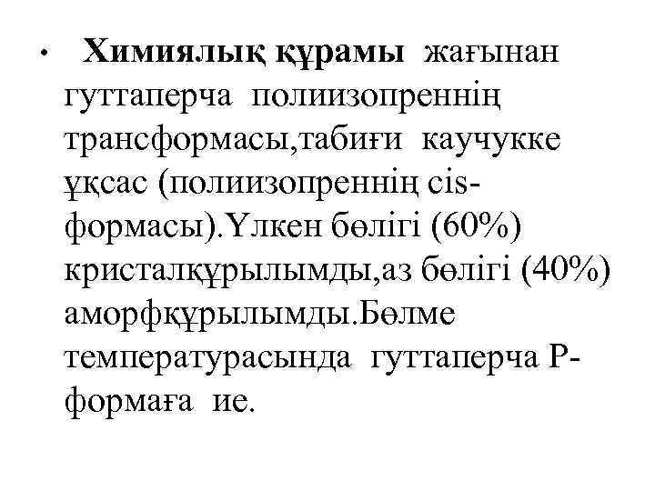  • Химиялық құрамы жағынан гуттаперча полиизопреннің трансформасы, табиғи каучукке ұқсас (полиизопреннің cisформасы). Үлкен