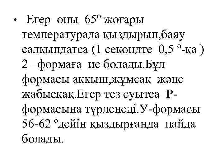  • Егер оны 65º жоғары температурада қыздырып, баяу салқындатса (1 секөндте 0, 5