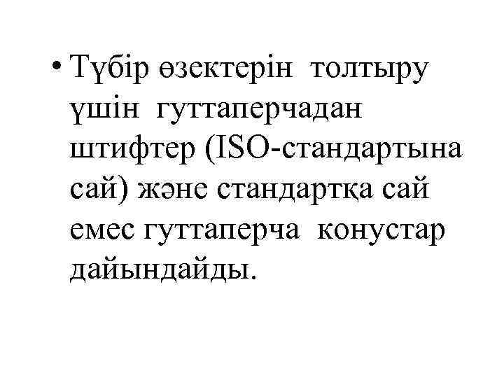  • Түбір өзектерін толтыру үшін гуттаперчадан штифтер (ISO-стандартына сай) және стандартқа сай емес