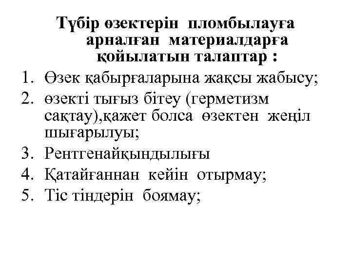 1. 2. 3. 4. 5. Түбір өзектерін пломбылауға арналған материалдарға қойылатын талаптар : Өзек