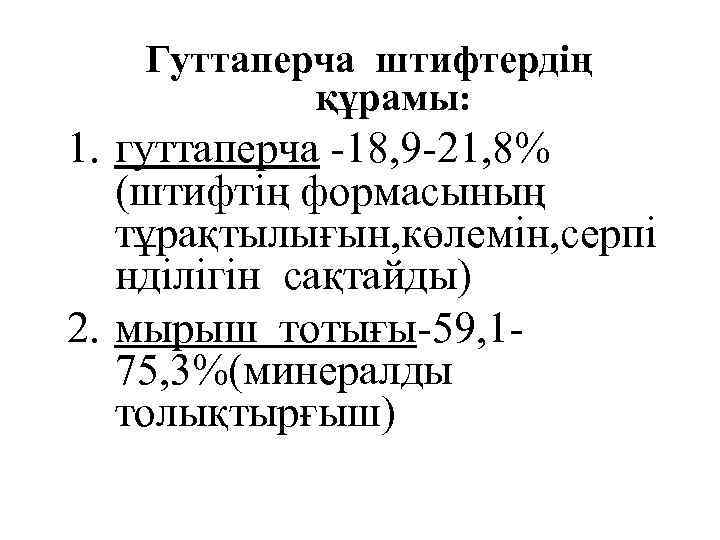 Гуттаперча штифтердің құрамы: 1. гуттаперча -18, 9 -21, 8% (штифтің формасының тұрақтылығын, көлемін, серпі