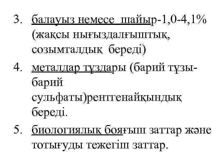 3. балауыз немесе шайыр-1, 0 -4, 1% (жақсы нығыздалғыштық, созымталдық береді) 4. металдар тұздары