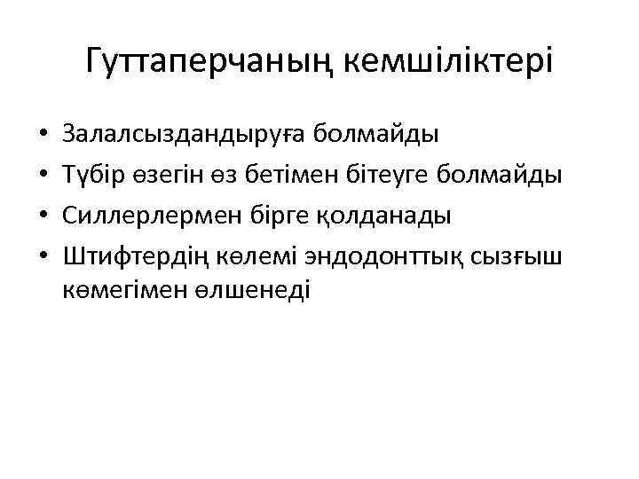 Гуттаперчаның кемшіліктері • • Залалсыздандыруға болмайды Түбір өзегін өз бетімен бітеуге болмайды Силлерлермен бірге