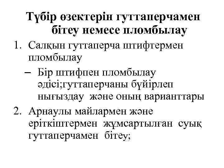 Түбір өзектерін гуттаперчамен бітеу немесе пломбылау 1. Салқын гуттаперча штифтермен пломбылау – Бір штифпен