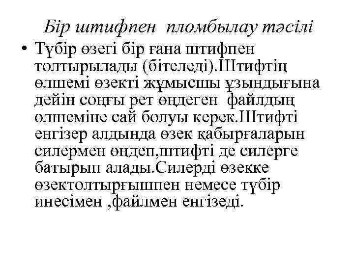 Бір штифпен пломбылау тәсілі • Түбір өзегі бір ғана штифпен толтырылады (бітеледі). Штифтің өлшемі