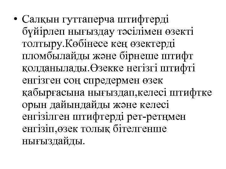  • Салқын гуттаперча штифтерді бүйірлеп нығыздау тәсілімен өзекті толтыру. Көбінесе кең өзектерді пломбылайды