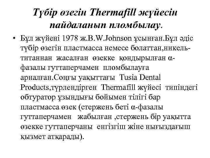 Түбір өзегін Thermafill жүйесін пайдаланып пломбылау. • Бұл жүйені 1978 ж. B. W. Johnson