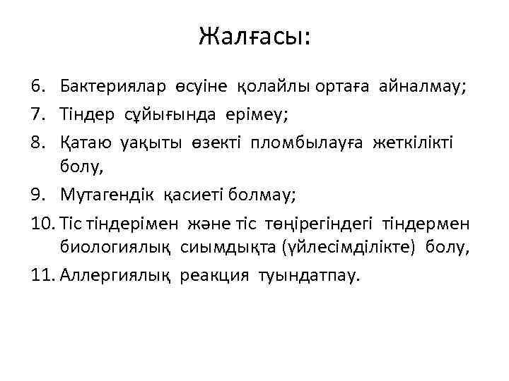 Жалғасы: 6. Бактериялар өсуіне қолайлы ортаға айналмау; 7. Тіндер сұйығында ерімеу; 8. Қатаю уақыты