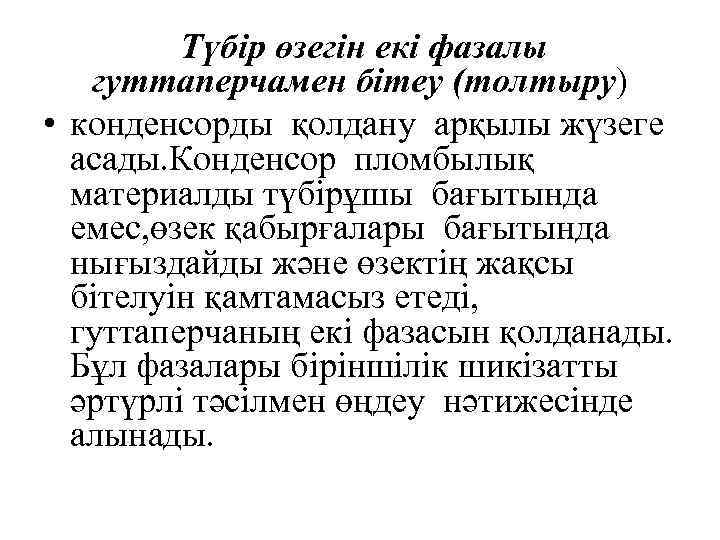 Түбір өзегін екі фазалы гуттаперчамен бітеу (толтыру) • конденсорды қолдану арқылы жүзеге асады. Конденсор