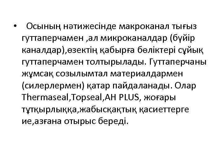  • Осының нәтижесінде макроканал тығыз гуттаперчамен , ал микроканалдар (бүйір каналдар), өзектің қабырға