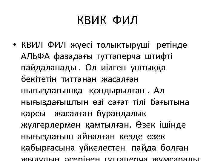 КВИК ФИЛ • КВИЛ ФИЛ жүесі толықтыруші ретінде АЛЬФА фазадағы гуттаперча штифті пайдаланады. Ол