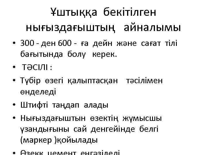 Ұштыққа бекітілген нығыздағыштың айналымы • 300 - ден 600 - ға дейн және сағат