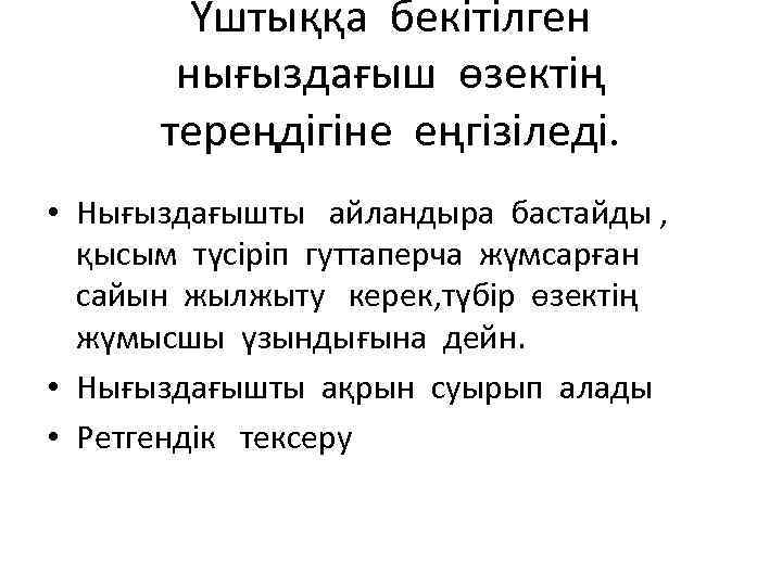 Үштыққа бекітілген нығыздағыш өзектің тереңдігіне еңгізіледі. • Нығыздағышты айландыра бастайды , қысым түсіріп гуттаперча