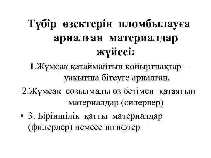 Түбір өзектерін пломбылауға арналған материалдар жүйесі: 1. Жұмсақ қатаймайтын койыртпақтар – уақытша бітеуге арналған,