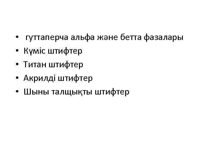  • • • гуттаперча альфа және бетта фазалары Күміс штифтер Титан штифтер Акрилді