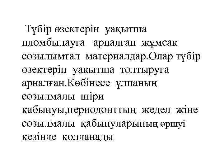 Түбір өзектерін уақытша пломбылауға арналған жұмсақ созылымтал материалдар. Олар түбір өзектерін уақытша толтыруға арналған.